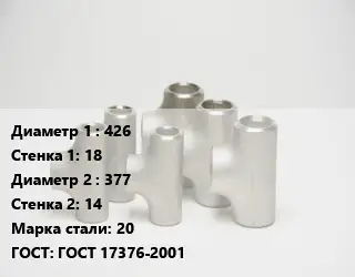 Тройник стальной 426х18 -377х14 Сталь: 20 ГОСТ: ГОСТ 17376-2001